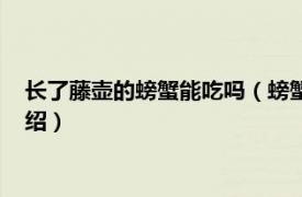 长了藤壶的螃蟹能吃吗（螃蟹壳上长藤壶能吃吗相关内容简介介绍）