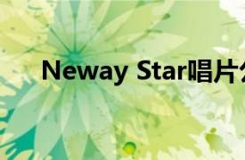 Neway Star唱片公司（Neway Star）