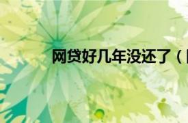 网贷好几年没还了（网贷不还几年就没事了）