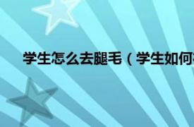 学生怎么去腿毛（学生如何在家去腿毛相关内容简介介绍）