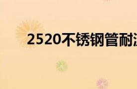 2520不锈钢管耐温（2520不锈钢管）