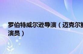 罗伯特威尔逊导演（迈克尔鲍威尔 法国男导演、制作人、编剧、演员）