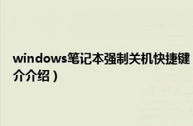 windows笔记本强制关机快捷键（笔记本电脑强制关机快捷键相关内容简介介绍）