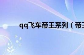 qq飞车帝王系列（帝王 《QQ飞车》中的道具）