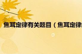 焦耳定律有关题目（焦耳定律的内容是什么相关内容简介介绍）