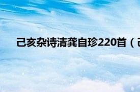 己亥杂诗清龚自珍220首（己亥杂诗 清代龚自珍组诗作品）