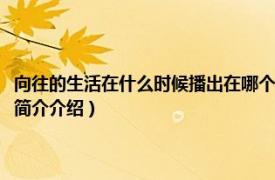 向往的生活在什么时候播出在哪个频道（向往的生活什么时间播出相关内容简介介绍）