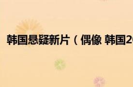 韩国悬疑新片（偶像 韩国2019年李秀镇执导的悬疑电影）