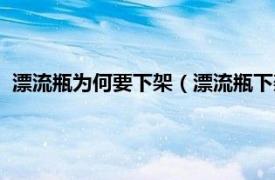 漂流瓶为何要下架（漂流瓶下架了什么代替相关内容简介介绍）