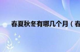 春夏秋冬有哪几个月（春夏秋冬分别是哪几个月啊?）