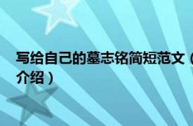 写给自己的墓志铭简短范文（给自己简洁的墓志铭相关内容简介介绍）