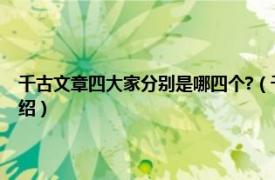 千古文章四大家分别是哪四个?（千古文章四大家是哪四位相关内容简介介绍）