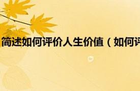 简述如何评价人生价值（如何评价人生的价值相关内容简介介绍）