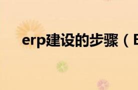 erp建设的步骤（ERP项目实施全攻略）