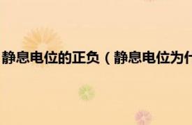 静息电位的正负（静息电位为什么是外正内负相关内容简介介绍）