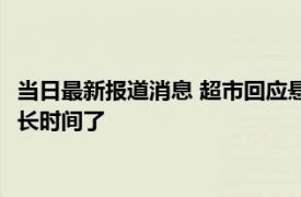 当日最新报道消息 超市回应悬挂美英法国旗：只是装饰 已经挂很长时间了