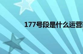 177号段是什么运营商（177是哪个运营商）