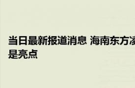 当日最新报道消息 海南东方凌晨核酸民众穿拖鞋排队 整条队伍都是亮点