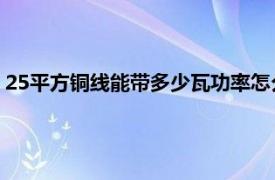 25平方铜线能带多少瓦功率怎么算（2.5平方铜线能带多少瓦？）