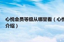 心悦会员等级从哪里看（心悦会员等级如何查看呢相关内容简介介绍）