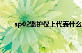 sp02监护仪上代表什么（resp监护仪上什么意思）