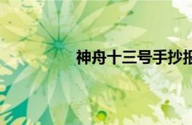 神舟十三号手抄报内容（神舟十三号）