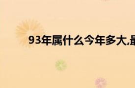 93年属什么今年多大,最佳配偶是（93年属什么）