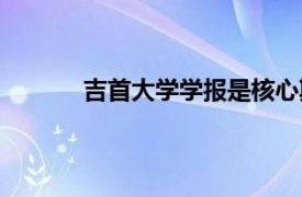 吉首大学学报是核心期刊吗（吉首大学学报）