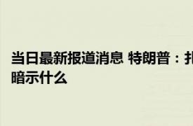 当日最新报道消息 特朗普：扎克伯格上周在白宫拍我马屁 究竟在暗示什么