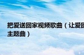 把爱送回家视频歌曲（让爱回家 《让爱回家—河北经视大拜年》主题曲）