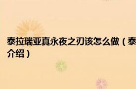 泰拉瑞亚真永夜之刃该怎么做（泰拉瑞亚真永夜之刃怎么获得相关内容简介介绍）