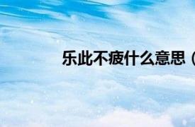 乐此不疲什么意思（乐不思蜀是什么意思）