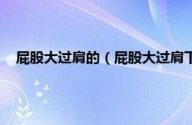 屁股大过肩的（屁股大过肩下一句是什么相关内容简介介绍）