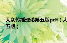 大众传播理论第五版pdf（大众传播理论：基础、争鸣与未来 第五版）