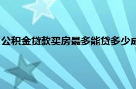 公积金贷款买房最多能贷多少成（公积金贷款买房最多能贷多少）