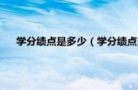 学分绩点是多少（学分绩点多少算优秀相关内容简介介绍）