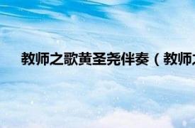 教师之歌黄圣尧伴奏（教师之歌 黄圣尧、徐梓露演唱歌曲）