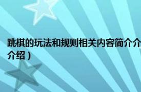 跳棋的玩法和规则相关内容简介介绍视频（跳棋的玩法和规则相关内容简介介绍）