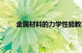 金属材料的力学性能教案（金属材料的力学性能）