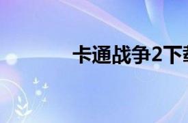 卡通战争2下载（卡通战争2）