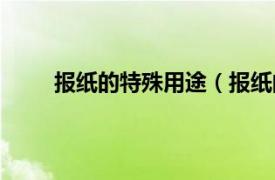 报纸的特殊用途（报纸的用途相关内容简介介绍）