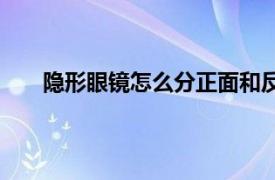 隐形眼镜怎么分正面和反面（隐形眼镜分正反面吗）