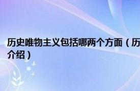 历史唯物主义包括哪两个方面（历史唯物主义包括哪些知识点相关内容简介介绍）