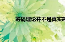 筹码理论并不是真实筹码分布（谷氏筹码理论）