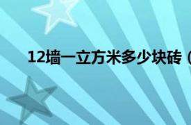 12墙一立方米多少块砖（12墙一立方要用多少块砖）