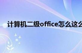 计算机二级office怎么这么难（计算机二级office难吗）