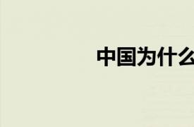 中国为什么被踢出wto？