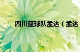 四川篮球队孟达（孟达 中国篮球运动员、教练员）