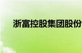 浙富控股集团股份有限公司 全国500强