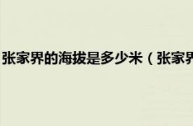 张家界的海拔是多少米（张家界海拔高多少米相关内容简介介绍）